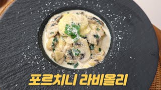 양송이 크림소스로 만든 포르치니 라비올리