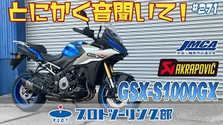 #271 スズキの新型スポーツツアラー GSX-S1000GX用 アクラポビッチ AKRAPOVIC スリップオンマフラー登場！JMCA認証・車検対応