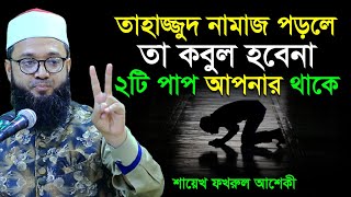 তাহাজ্জুদ নামাজের দোয়া কবুল হবে না যে ২টি পাপ করলে । Shaikh Fakhrul Ashiki । শায়েখ ফখরুল আশেকী