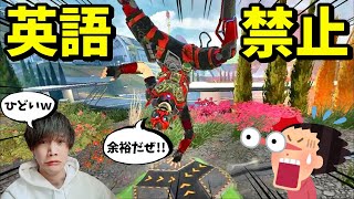 【APEX】事故りすぎた！？英語禁止でやってみたら想像を超えてヤバすぎたｗｗｗｗｗ【LEGENDS】【エイペックスレジェンズ】