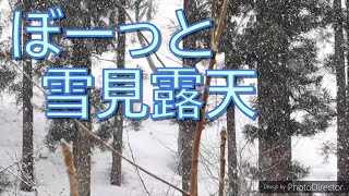 只々、冬の雪見露天風呂　山奥の秘湯で湯治気分