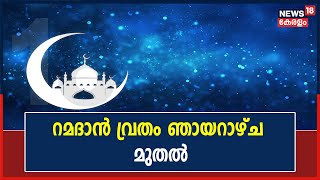 Ramadan 2022 | മാസപ്പിറവി കണ്ടില്ല; വ്രതം ഞായറാഴ്ച മുതലെന്ന് കേരള ഹിലാൽ കമ്മിറ്റി