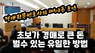 [경매초보강의] 초보가 낙찰 3개월만에 5억원 차익, 어떻게 가능했을까? #무료경매강의#경매실전사례#정변호사경매강의