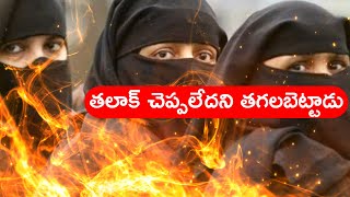 |Burned for not saying Talaq...| తలాక్ చెప్పలేదని తగలబెట్టాడు #talaq