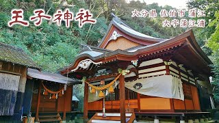 697 王子神社 : 大分県佐伯市蒲江大字蒲江浦