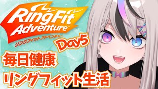 【リングフィットアドベンチャー DAY5】ひきこもり無職の毎日健康リングフィット配信【#新人vtuber / #vtuber / #僕乃イル / #生活保護】