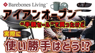 【キャンプギア紹介】冬キャンプで鍋をするならコレ！ベアボーンズ Barebones living アイアンオーブン ダッチオーブンとは違うソロストーブとの相性も、キャンプ場で使ってみた。