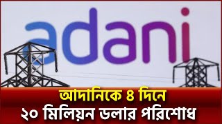 আদানির পাওনা ডলার পরিশোধ প্রক্রিয়া চলমান | News | Ekattor TV