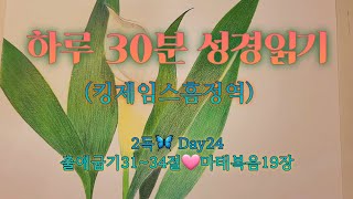 매일 성경 읽기 | 구약25분🦋신약5분 | 24일차 출애굽기\u0026마태복음 | 말씀으로 하루를 삽니다💌