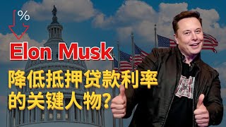 Elon Musk：降低抵押贷款利率的关键人物？#贷款 #mortgage #elonmusk