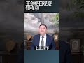 谁是习近平的接班人 王剑每日观察 shortsvideo shortsfeed shortsviral