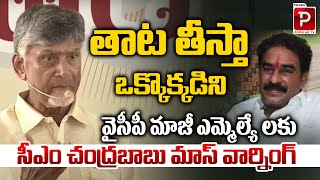 తాట తీస్తా ఒక్కొక్కడిని | CM Chandrababu Naidu Mass Warning To Palnadu YCP Ex MLA's | Popular TV