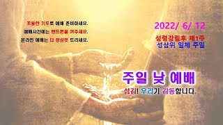 인천신세계감리교회 220612 주일 낮예배