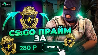 КУПИЛ АККАУНТ CS:GO С ПРАЙМОМ ЗА 280 РУБЛЕЙ?! НОВЫЙ ТОПОВЫЙ САЙТ? Проверка - seastore