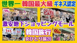 【韓国 激安】世界一！韓国最大級 富平駅地下商店街！激安！プチプラ！【ギネスブック】