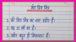 मेरा प्रिय मित्र पर निबंध/mera priya mitra par nibandh 10 line/10 lines on my best friend in hindi