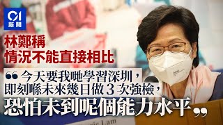 全民檢測｜深圳今起封城　林鄭：與深圳不能比　現沒能力全民檢測