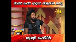 මනේජ් සංජය ආදරය වෙනුවෙන් කරපු ලොකුම කැපකිරීම