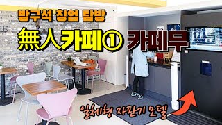 무인카페 창업① 월세 50만원에 일매출 10만원 나오는 하남시 '카페무’