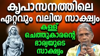 കൃപാസനത്തിലെ ഏറ്റവും വലിയ സാക്ഷ്യം... കള്ള് ചെത്തുകാരന്റെ ഭാര്യയുടെ സാക്ഷ്യം