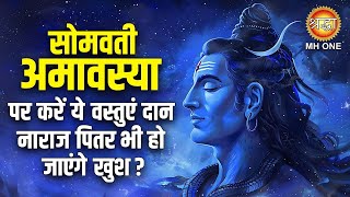 सोमवती अमावस्या पर करें ये वस्तुएं दान नाराज पितर भी हो जाएंगे खुश ? | Shraddha MH ONE