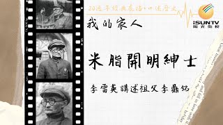 李雪英講述祖父李鼎銘：米脂開明紳士「口述歷史•我的家人(第23集)」【陽光衛視20週年經典展播】