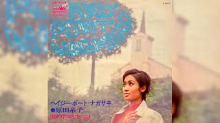 原田糸子　ヘイジー･ポート･ナガサキ(1969年)【超名曲・HQサウンド】