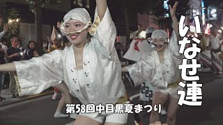 夜の雰囲気が堪らん！組踊りと皆さんご一緒に！！「いなせ連」第58回中目黒夏まつり（2023.8.5）