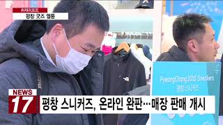 [AKTV] 2030 사로잡은 평창 굿즈…올림픽 열풍 이끈다