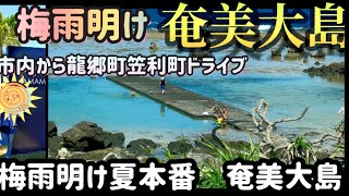 【奄美大島】梅雨明け夏!!が来たよドライブ動画2022年6月29日撮影（龍郷瀬留～ばしゃ山手前～立神～龍郷湾の海　平日半日ドライブ）おまけあり