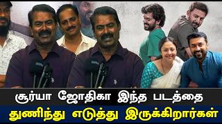 Seeman Latest Speech | சூர்யா ஜோதிகா இந்த படத்தை துணிந்து எடுத்து இருக்கிறார்கள் | tamil movie | STV