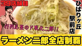 【神店‼︎】全てが二郎最高峰な優しい乳化系の1杯を堪能!! ラーメン二郎ひばりヶ丘駅前店【二郎全店制覇#39】