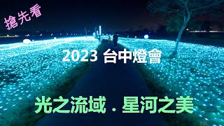 2023台中燈會 光之流域  彷彿走在滿天星星的銀河裡〔GoPro11 +  ZHIYUN  M2S〕