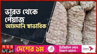 ক্রেতা সংকটে কমলো পেঁয়াজের দাম | Onion Import | Somoy TV