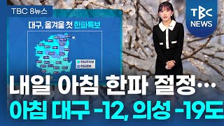 내일 아침 한파 절정… 아침최저 대구 -12, 의성, -19도 250109ㅣTBC뉴스