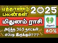 ♊ + New Year Rasi Palan 2025 | Mithunam Rasi | புத்தாண்டு ராசி பலன் 2025 | மிதுனம்ராசி #mithunam2025