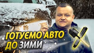 Готуємо авто до зими: що робити