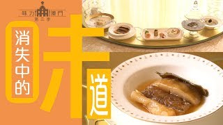 【味力澳門三季】消失中的味道