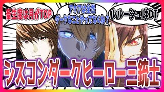 【推しの子】星野アクア、夜神月、ルルーシュというシスコンでモテるダークヒーロー達を愛するネット民達の反応集！【コードギアス】【DEATH NOTE】