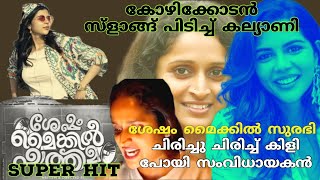 ശേഷം മൈക്കിൽ ഫാത്തിമ#amazing dubbing #surabhi lakshmi#kalyani priyadharshan#shesham mikil fathima