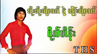 ဗိုလ္​ဟိန္​း/ဘိုးတို႔​ေခတ္​နဲ႔ ​ေျမးတို႔​ေခတ္​