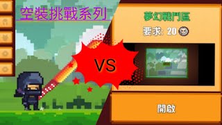 【空裝挑戰系列】像素生存遊戲2 空裝挑戰夢幻戰鬥區