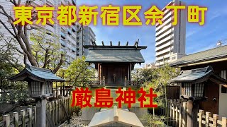 東京都新宿区余丁町　厳島神社