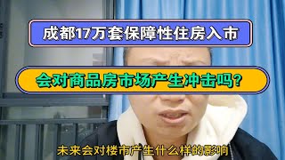 成都上线17万套保障性住房，会对成都商品房市场产生冲击吗？