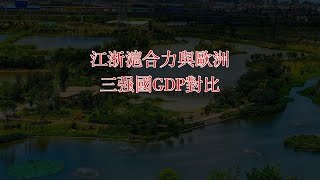 江浙滬經濟實力有多牛？江浙滬合力與歐洲三強國GDP對比