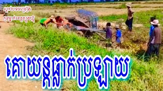 គោយន្តធ្លាក់ប្រឡាយ This video Khmer released Khmer | { 2023 }