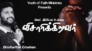 Avar Unnai Visarikkiravar | அவர் உன்னை விசாரிக்கிறார் | Karthik Eroshan | Tamil Christian Message