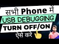 सभी Mobile Phone में Usb Debugging Mode Or Developer Option एसे Off Hoga | Usb Debugging Off #905