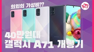 40만원대 의외의 가성비?? 갤럭시 A71 개봉기 [4K]