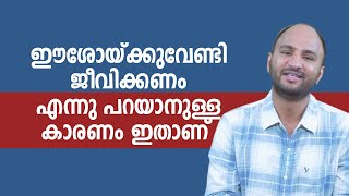 ഈശോയ്ക്കുവേണ്ടി ജീവിക്കണം എന്നു പറയാനുള്ള കാരണം ഇതാണ് | Kripayude neerchalukal | EPS:139 | Br Sajith